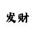 彩部落怎么返点